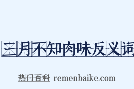 三月不知肉味反义词是什么意思的图片